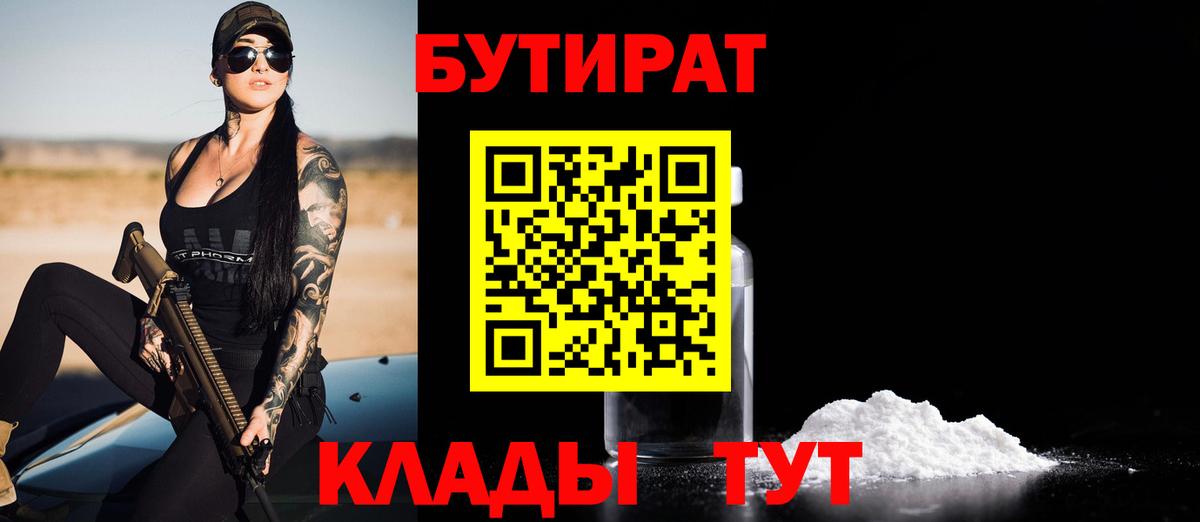 БУТИРАТ буратино Тамбов