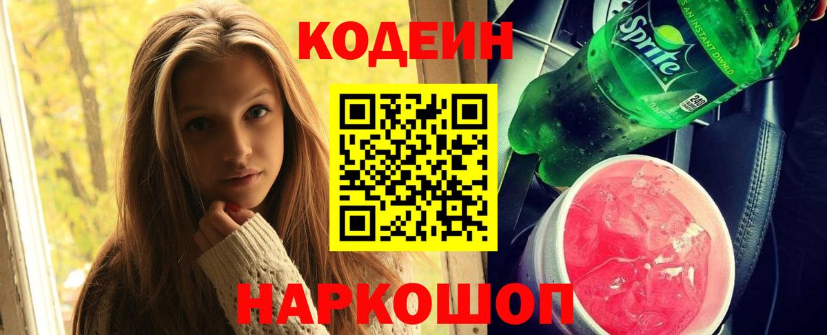 Codein напиток Lean (лин)  Вход с VPN  Тамбов 